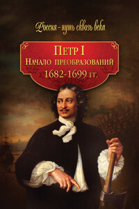 Петр I. Начало преобразований, 1682-1699 гг. - Коллектив Авторов