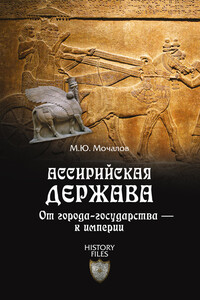 Ассирийская держава. От города-государства – к империи - Михаил Юрьевич Мочалов