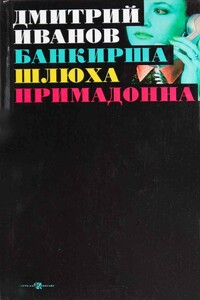 Банкирша. Шлюха. Примадонна. Книга 2 - Дмитрий Георгиевич Иванов