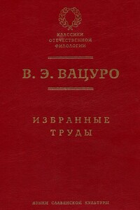 Избранные труды - Вадим Эразмович Вацуро