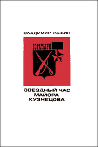 Звездный час майора Кузнецова - Владимир Алексеевич Рыбин