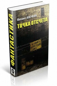 Точка отсчета - Михаил Анечкин