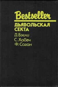 Дьявольская секта - Франсуаза Саган