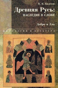 Древняя Русь: наследие в слове. Добро и Зло - Владимир Викторович Колесов