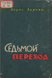 Седьмой переход - Борис Сергеевич Бурлак