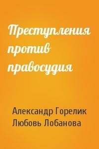 Преступления против правосудия - Любовь Валентиновна Лобанова