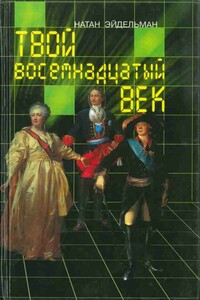 Твой восемнадцатый век - Натан Яковлевич Эйдельман