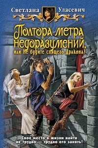 Полтора метра недоразумений, или Не будите спящего Дракона! - Светлана Александровна Уласевич