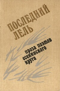 Последний Лель - Сергей Александрович Есенин