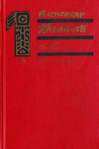 Том 1. Фаэты - Александр Петрович Казанцев