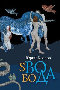 sВОбоДА - Юрий Вильямович Козлов