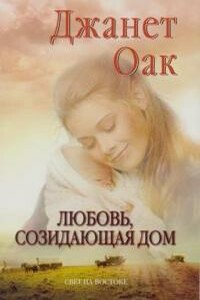 Любовь, созидающая дом - Джанет Оак