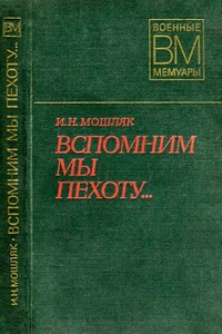 Вспомним мы пехоту... - Иван Никонович Мошляк