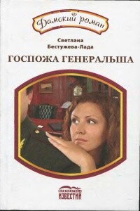 Госпожа генеральша - Светлана Игоревна Бестужева-Лада