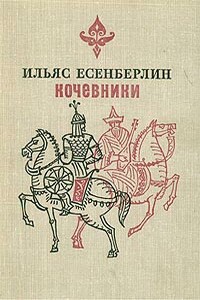 Заговоренный меч - Ильяс Есенберлин