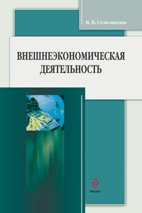 Внешнеэкономическая деятельность - Виталий Викторович Семенихин