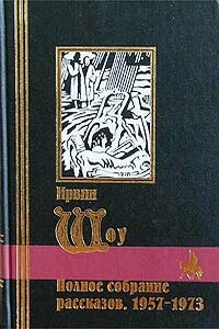 Полное собрание рассказов, 1957-1973 - Ирвин Шоу