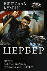 Цербер. Легион Цербера. Атака на мир Цербера - Вячеслав Кумин