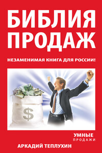 Библия продаж. Незаменимая книга для России! - Аркадий Викторович Теплухин