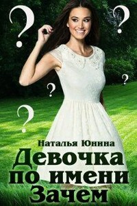 Девочка по имени Зачем - Наталья Юнина