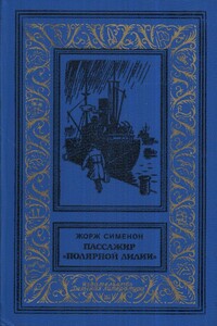 Пассажир «Полярной лилии» - Жорж Сименон