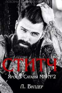 Ститч - Л. Вилдер