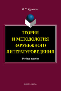 Теория и методология зарубежного литературоведения - Ольга Наумовна Турышева