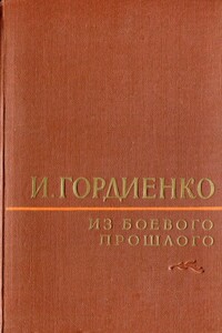 Из боевого прошлого (1917 - 1957) - Илья Митрофанович Гордиенко