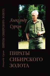 Пираты сибирского золота - Александр Владимирович Сурков