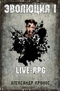 LIVE-RPG. Эволюция-1 - Александр Кронос