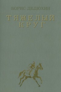 Тяжелый круг - Борис Васильевич Дедюхин