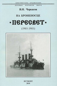 На броненосце “Пересвет". 1903-1905 гг. - Василий Нилович Черкасов