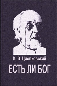 Есть ли Бог - Константин Эдуардович Циолковский