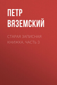 Старая записная книжка. Часть 3 - Петр Андреевич Вяземский