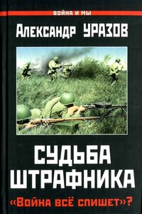 Судьба штрафника. «Война всё спишет»? - Александр Прокофьевич Уразов