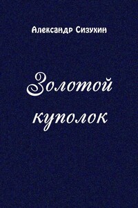 Золотой куполок - Александр Петрович Сизухин