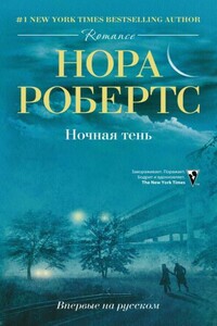 Ночная тень - Нора Робертс