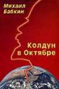 Колдун в Октябре - Михаил Александрович Бабкин