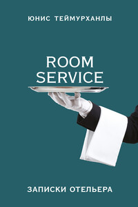 «Room service». Записки отельера - Юнис Юсифович Теймурханлы