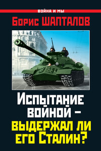 Испытание войной – выдержал ли его Сталин? - Борис Николаевич Шапталов