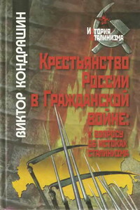 Крестьянство России в Гражданской войне: к вопросу об истоках сталинизма - Виктор Викторович Кондрашин