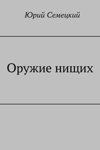 Оружие нищих - Юрий Михайлович Семецкий