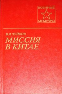 Миссия в Китае - Василий Иванович Чуйков