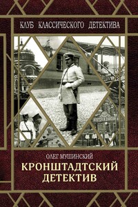 Кронштадтский детектив - Олег Владимирович Мушинский