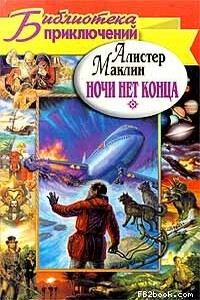 Ночи нет конца - Алистер Маклин