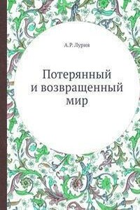 Потерянный и возвращенный мир - Александр Романович Лурия