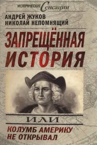 Запрещенная история, или Колумб Америку не открывал - Николай Николаевич Непомнящий