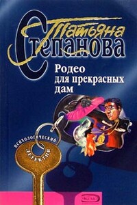 Родео для прекрасных дам - Татьяна Юрьевна Степанова