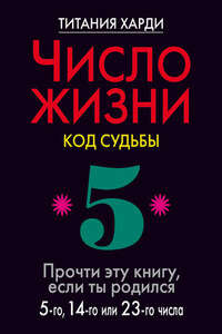 Прочти эту книгу, если ты родился 5-го, 14-го или 23-го числа - Титания Харди