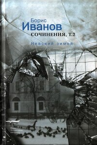 Сочинения. Том 2. Невский зимой - Борис Иванович Иванов